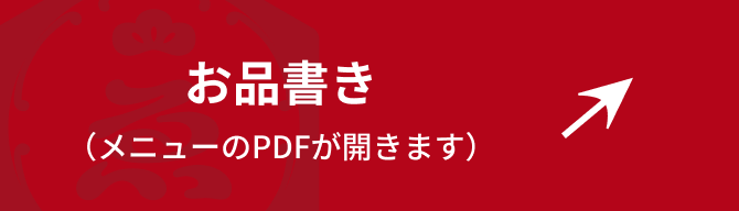 お品書き（メニューのPDFが開きます）