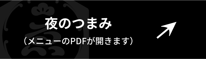 夜のつまみ（メニューのPDFが開きます）