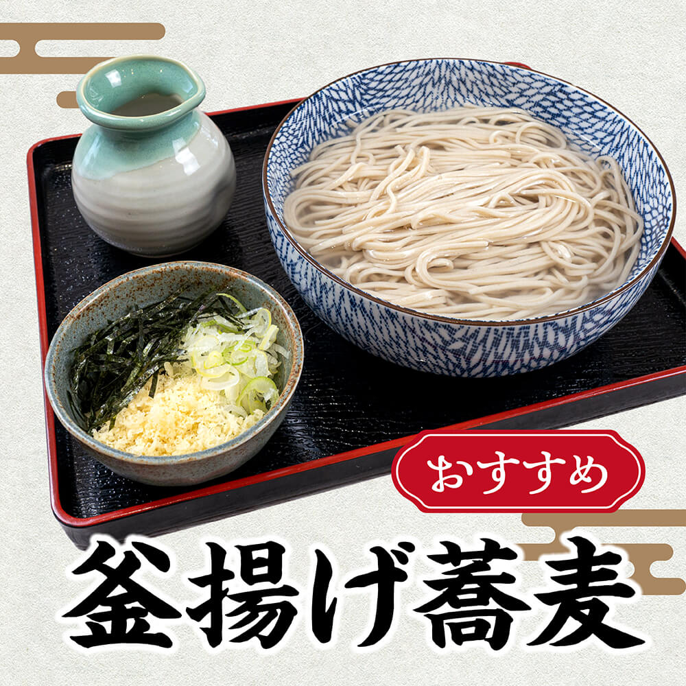【おすすめ】心温まる、あつあつの釜揚げ蕎麦