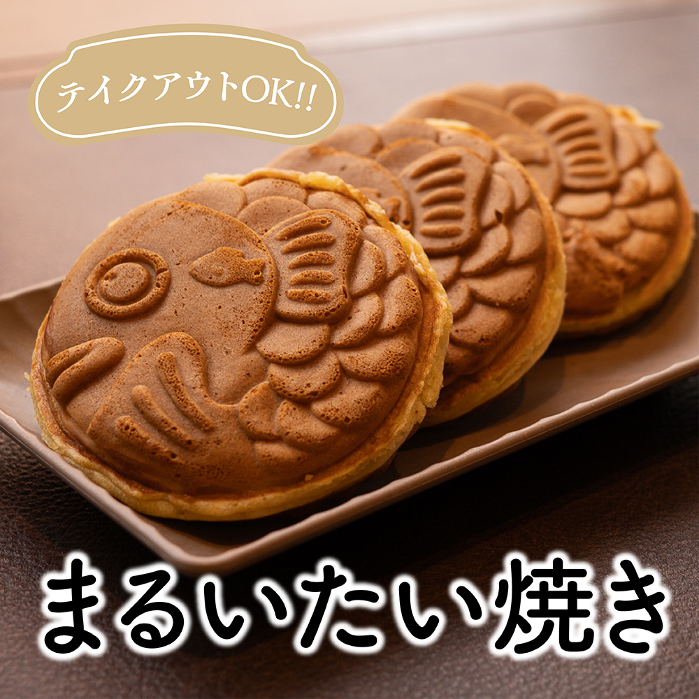 【テイクアウトOK!】まるいたい焼き