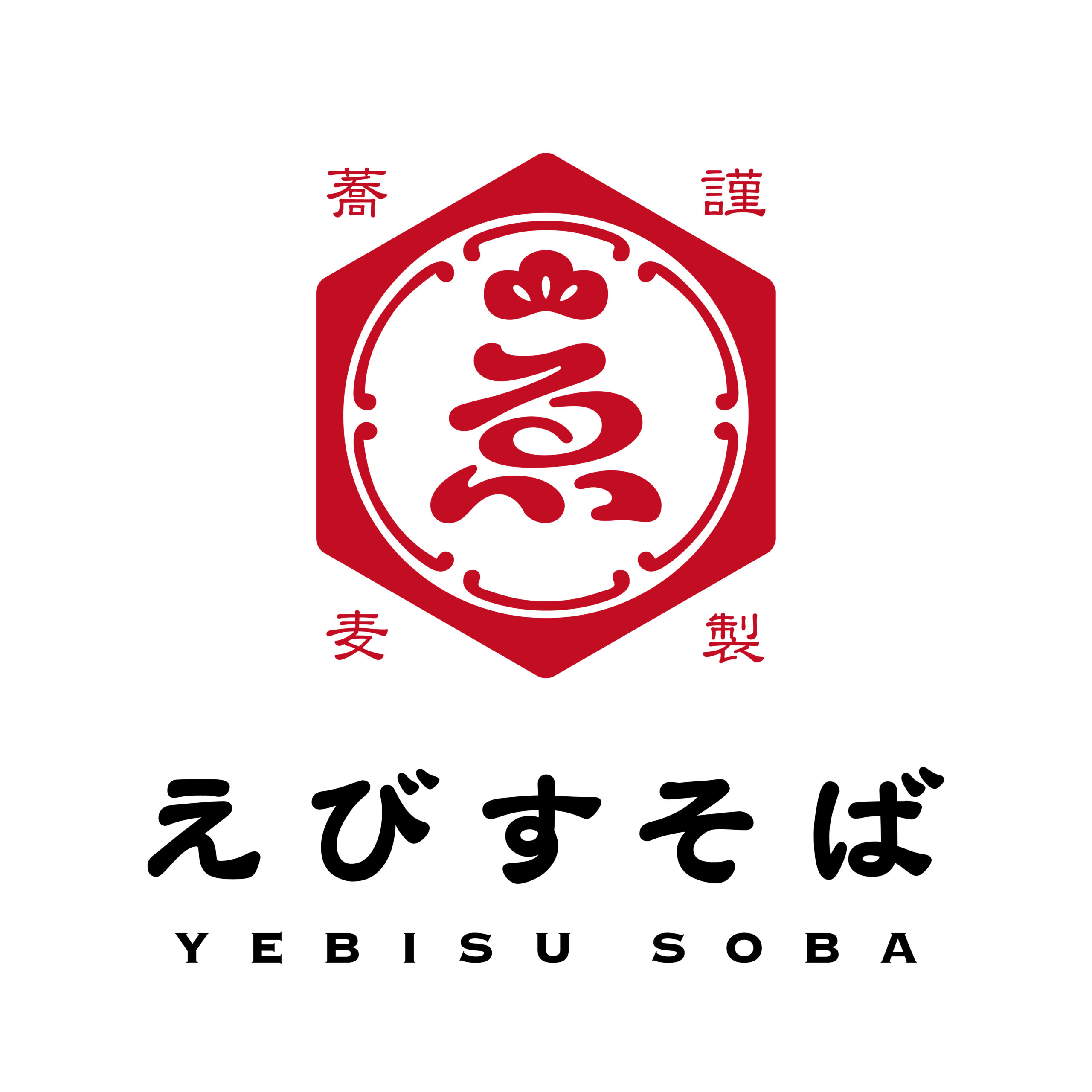 えびすそば公式サイトをリニューアルしました
