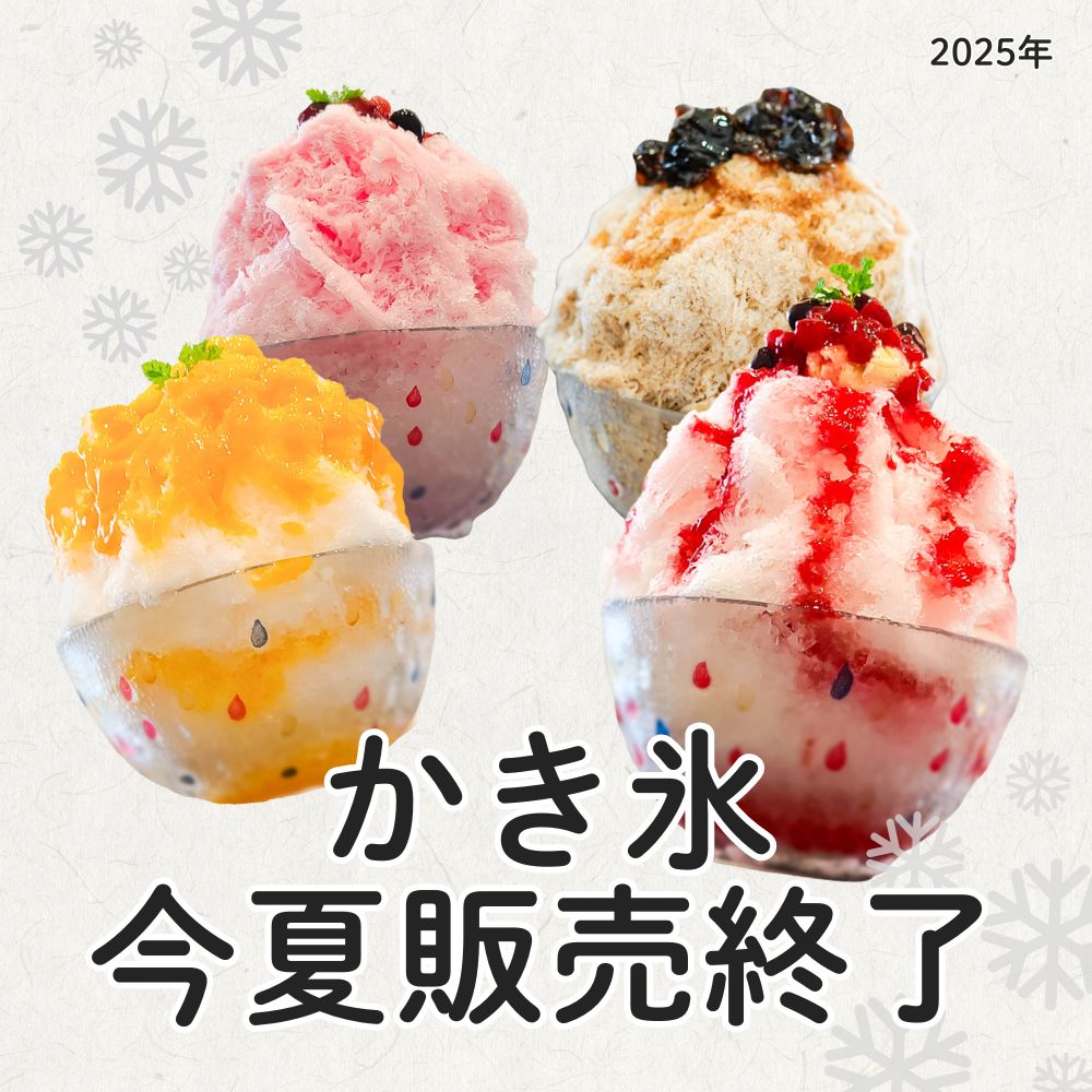 【今季のかき氷 販売終了のお知らせ】