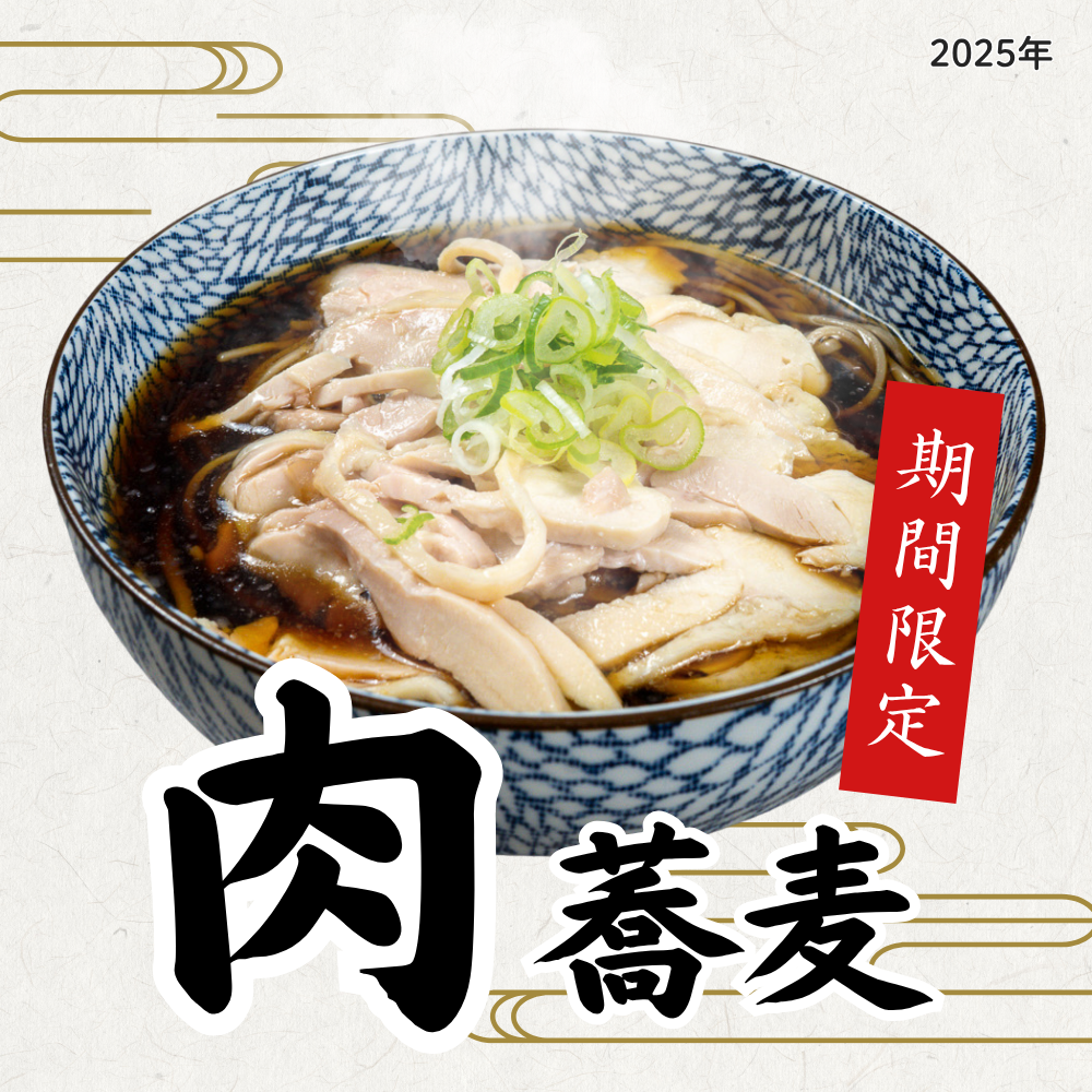肉蕎麦シリーズ、2種類が新登場！