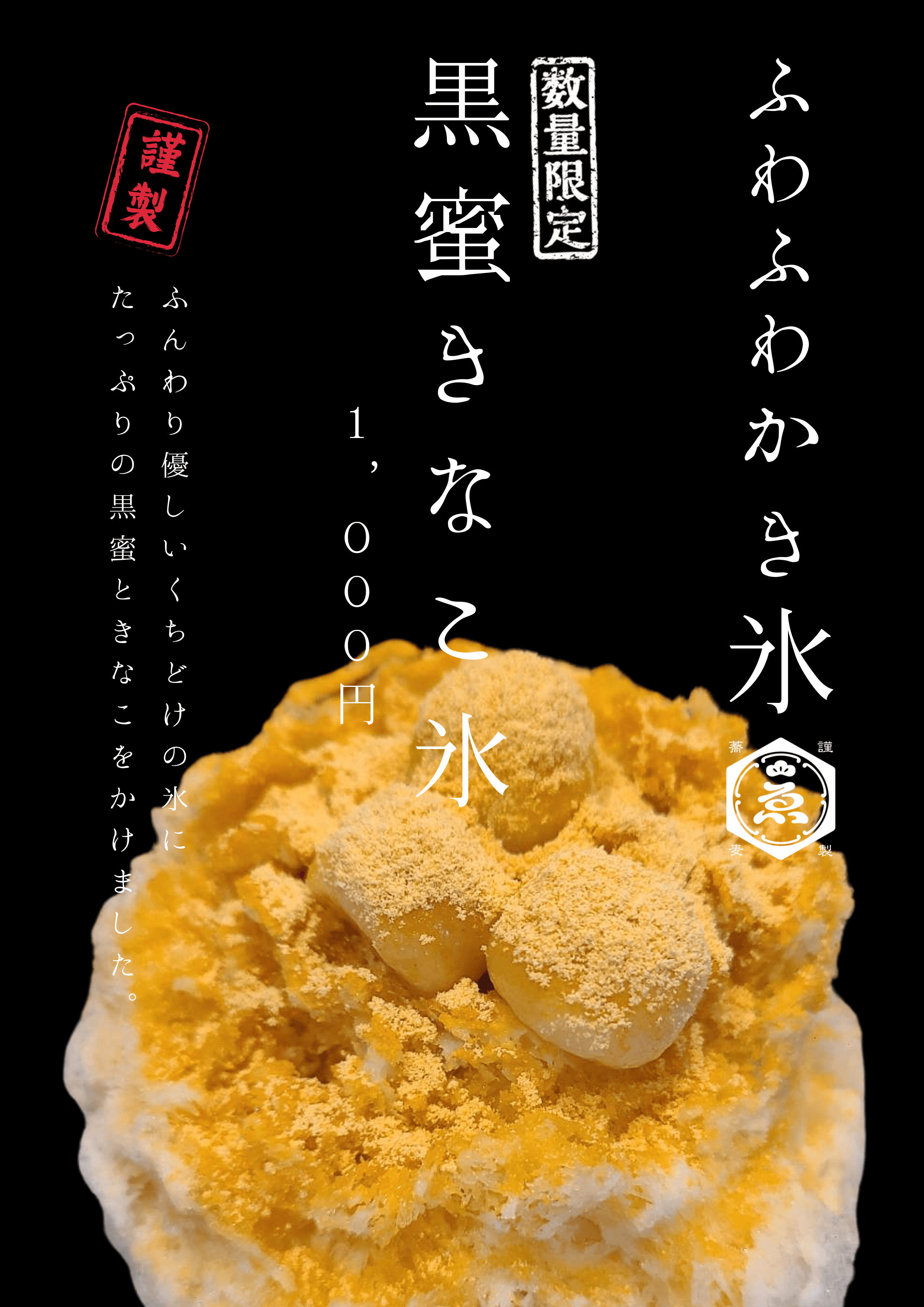 ふわふわかき氷黒蜜きなこ氷