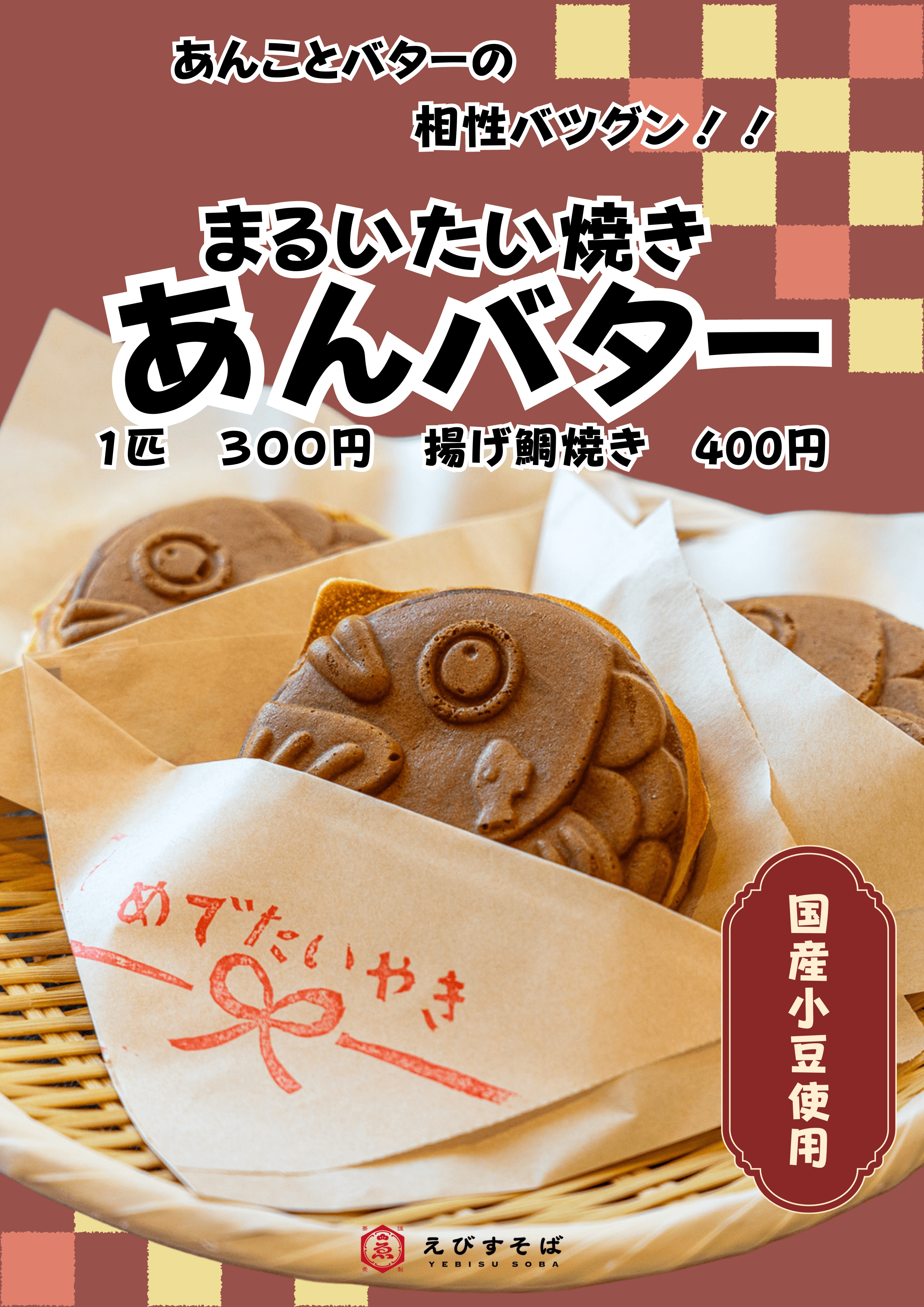 まるいたい焼き　あんバター