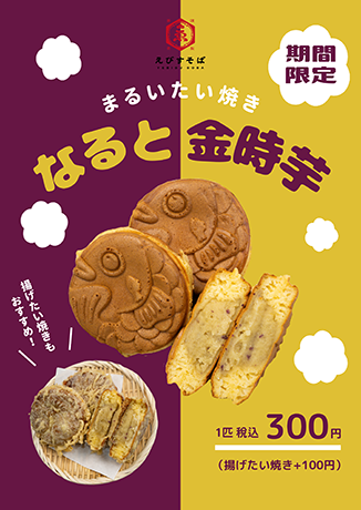 まるいたい焼きメニュー　期間限定なると金時芋